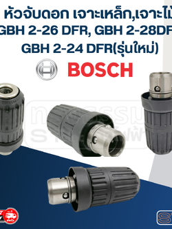 หัวจับดอกสว่านโรตารี่ แบบเจาะเหล็ก-ไม้ ของ BOSCH รุ่น GBH2-26 DFR, GBH2-28DFV, GBH2-24 DFR(รุ่นใหม่)