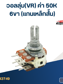 วอลลุ่ม(VR) ค่า 50K 6ขา(แกนเหล็กสั้น)