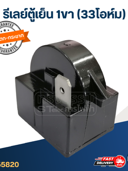 รีเลย์ตู้เย็น 1ขา (33โอห์ม)