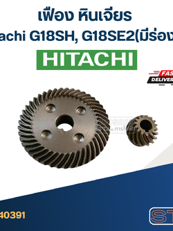 เฟือง หินเจียร Hitachi G18SH, G18SE2(มีร่องลิ่ม)