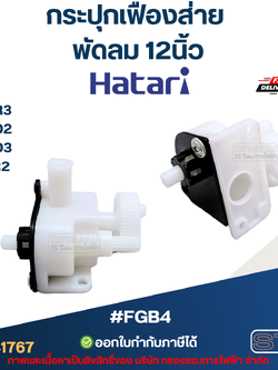 #FGB4 กระปุกเฟืองส่าย พัดลม Hatari 12นิ้ว อะไหล่พัดลม