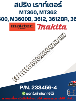 สปริง เราท์เตอร์ Maktec MT360, MT362 [#51] Makita M3600, M3600B [#51], 3612, 3612BR, 3612C Pn.233456-4 (แท้)