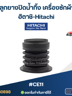 #CE11 ลูกยางปิดน้ำทิ้ง เครื่องซักผ้า ฮิตาชิ-Hitachi