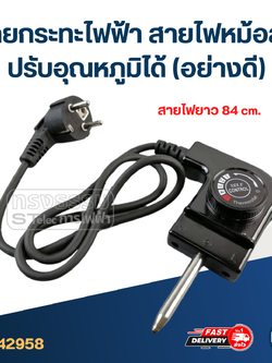 สายกระทะไฟฟ้า สายไฟหม้อสุกี้ [#2958] ปรับอุณหภูมิได้(อย่างดี)