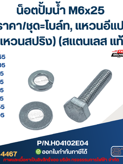 น็อตปั้มน้ำ M6x25 (ราคา/ชุด=โบล์ท, แหวนอีแปะ, แหวนสปริง) (สแตนเลส แท้)