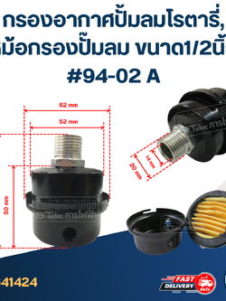 *เลิกจำหน่าย* กรองอากาศปั้มลมโรตารี่, หม้อกรองปั๊มลม ขนาด1/2นิ้ว #94-02 A