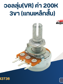 วอลลุ่ม(VR) ค่า 200K 3ขา(แกนเหล็กสั้น)