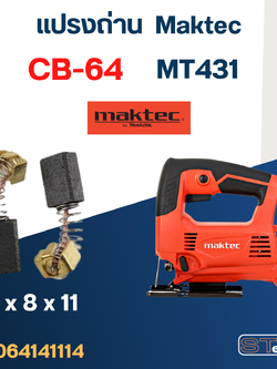 แปรงถ่าน จิ๊กซอว์ Maktec MT431 เบอร์ CB64 #2