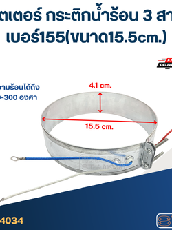 ฮีตเตอร์ กระติกน้ำร้อน 3 สาย เบอร์155(ขนาด15.5cm.)