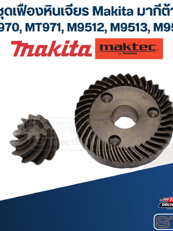 ชุดเฟืองหินเจียร Makita มากีต้า M9513, MT970, MT971, M9512, M9506