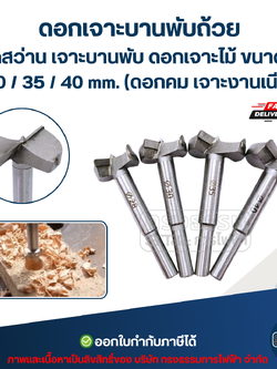 ดอกเจาะบานพับถ้วย ดอกสว่าน เจาะบานพับ ดอกเจาะไม้ ขนาด 28 / 30 / 35 / 40 mm. (ดอกคม เจาะงานเนียบ) อะไหล่ช่าง