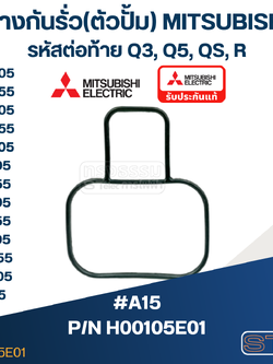 #A15 ยางกันรั่ว(ตัวปั้ม) ปั้มน้ำ มิตซู WP-205, WP-255, WP-305, WP-355, WP-405, EP-205, EP-255Q5, EP-305, EP-355, EP-405, CP-255, CP-405, IP-505 Pn.H00105E01 (แท้)