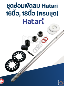 ชุดซ่อมพัดลม Hatari 16นิ้ว, 18นิ้ว (ครบชุด)