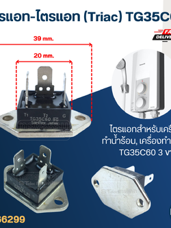 ไทรแอท-ไตรแอท (Triac) ค่าTG35C60 อะไหล่เครื่องทำน้ำอุ่น