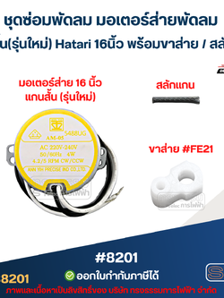 ชุดซ่อมพัดลม มอเตอร์ส่ายพัดลม แกนสั้น(รุ่นใหม่) Hatari 16นิ้ว พร้อม ขาส่าย / สลักแกน อะไหล่พัดลม #8201