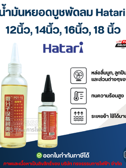 น้ำมันหยอดบูชพัดลม Hatari 12นิ้ว, 14นิ้ว, 16นิ้ว, 18 นิ้ว อะไหล่พัดลม