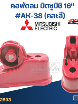 คอพัดลม มิตซูบิชิ 16" #AK-38 (คละสี)