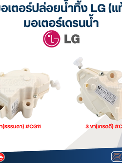 มอเตอร์เดรนน้ำ LG, มอเตอร์ปล่อยน้ำทิ้ง LG(แท้) รุ่นใหม่ เฟืองแข็ง ไม่รูด