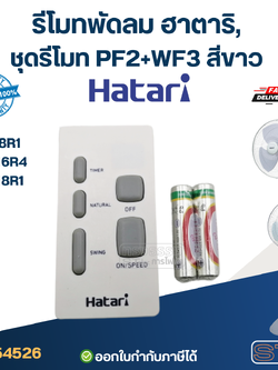 รีโมทพัดลม ฮาตาริ, ชุดรีโมท PF2+WF3 สีขาว (ใช้ตัวนี้แทน natural, icomfort ได้)