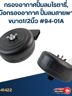 กรองอากาศปั้มลมโรตารี่, หม้อกรองอากาศ ปั๊มลมสายพาน ขนาด1/2นิ้ว #94-01A