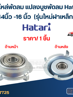 #FF1 อะไหล่พัดลม แปลงบูชพัดลม Hatari 14นิ้ว -16 นิ้ว (รุ่นใหม่ฝาเหล็ก)