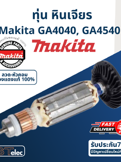 ทุ่น หินเจียร Makita มากีต้า GA4040, GA4540 (แท้) ##