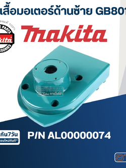 เสื้อมอเตอร์ด้านซ้าย เครื่องเจียร์หินไฟ Makita มากีต้า GB801 Pn.AL00000074 (แท้) ##