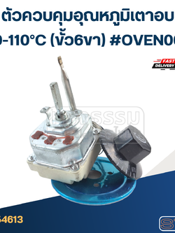 ตัวควบคุมอุณหภูมิเตาอบ 30-110°C (ขั้ว6ขา) #OVEN002