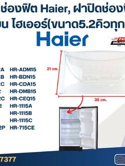 ฝาช่องฟิต Haier, ฝาปิดช่องฟิตตู้เย็น ไฮเออร์(ขนาด5.2คิวทุกรุ่น)