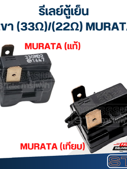 รีเลย์ตู้เย็น 2ขา (33Ω) MURATA มูราตะ