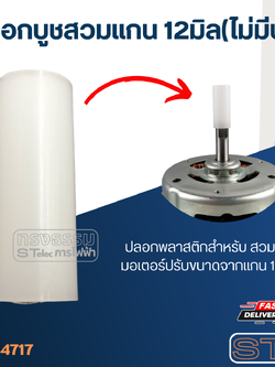 ปลอกบูชสวมแกน 12มิล (ไม่มีบ่า)