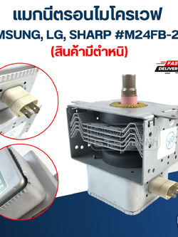 แมกนีตรอนไมโครเวฟ SAMSUNG, LG, SHARP #M24FB-210A (สินค้ามีตำหนิ)