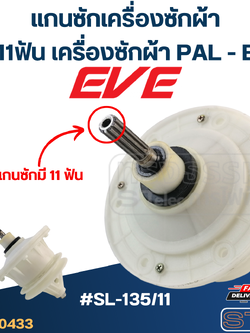 #SL-135/11 แกนซักเครื่องซักผ้า6รู 11ฟัน สำหรับเครื่องซักผ้า PAL - EVE