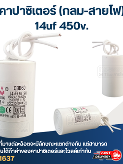 คาปาซิเตอร์ 14uf 450v.(กลม-สายไฟ)