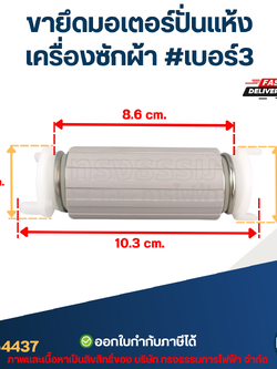 ขายึดมอเตอร์ปั่นแห้งเครื่องซักผ้า #เบอร์3