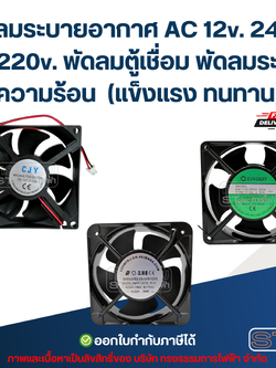 พัดลมระบายอากาศ AC 12v. 24v. / DC 220v. พัดลมตู้เชื่อม พัดลมระบายความร้อน (แข็งแรง ทนทาน) อะไหล่ตู้เชื่อม