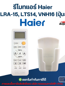 รีโมทแอร์ Haier รุ่น LRA-15, LTS14, VNH16 (ปุ่มส้ม) อะไหล่แอร์