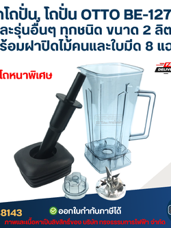 ชุดโถปั่น, โถปั่น OTTO BE-127A และรุ่นอื่นๆ ทุกชนิด ขนาด 2 ลิตร โถรุ่นใหม่ หนาพิเศษ หัวเหลี่ยม พร้อมฝาปิด ไม้คน และใบมีด 8 แฉก อะไหล่เครื่องปั่น