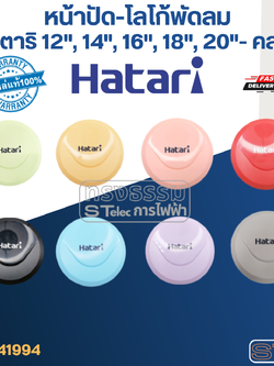 หน้าปัด-โลโก้พัดลม ฮาตาริ 12", 14", 16", 18", 20" (แท้) (คละสี)