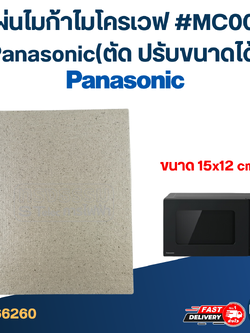 แผ่นไมก้าไมโครเวฟ #MC004 Panasonic(ตัด ปรับขนาดได้)