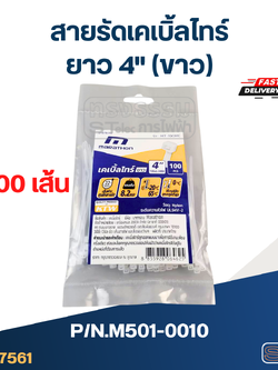 สายรัดเคเบิ้ลไทร์ ยาว 4"(ขาว) #M501-0010