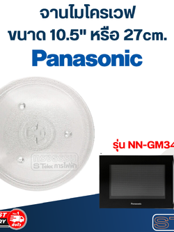 #MA02 จานไมโครเวฟ Panasonic(10.5") รุ่น NN-GM34JM
