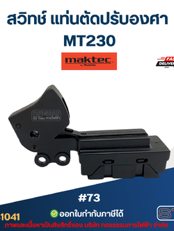 #73 สวิทช์ แท่นตัดปรับองศา Maktec MT230