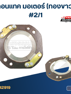 คอนแทค มอเตอร์(ทองขาว) #2/1