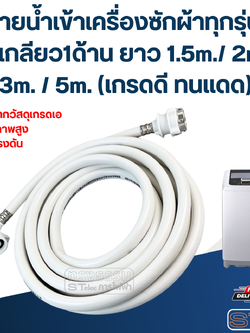 สายน้ำเข้าเครื่องซักผ้าทุกรุ่น หัวเกลียว1ด้าน ยาว 1.5m./ 2m. / 3m. / 5m. (เกรดดี ทนแดด)