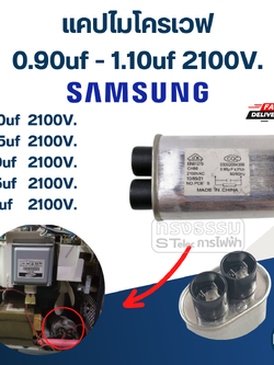 แคปไมโครเวฟ Samsung, C ไมโครเวฟ ซัมซุง(รุ่นใหม่-ทนไฟกระชาก)