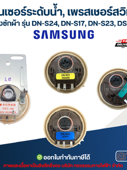 เซ็นเซอร์ระดับน้ำ, เพรสเชอร์สวิทซ์ เครื่องซักผ้า Sumsung รุ่น DN-S24, DN-S17, DN-S23, DSC-6B พร้อมสาย อะไหล่เครื่องซักผ้า