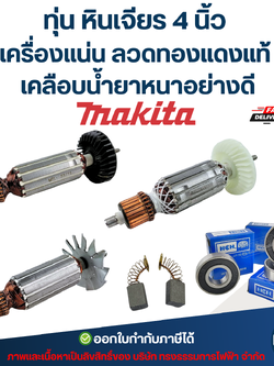 ทุ่น หินเจียร 4 นิ้ว MAKITA เครื่องแน่น ลวดทองแดงแท้ เคลือบน้ำยาหนาอย่างดี