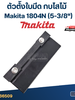 ตัวตั้งใบมีด กบไสไม้ Makita 1804N (5-3/8")