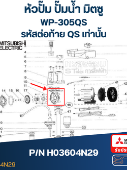 หัวปั๊ม ปั๊มน้ำ มิตซู WP-305QS (รหัสท้าย QS เท่านั้น) Pn.H03604N29 (แท้) ##